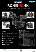 DJI RONIN 4D 6K カメラ