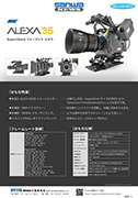 ARRI ALEXA35 カメラ