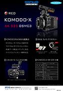 RED KOMODO-X 6K S35 カメラ