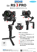 DJI RS 3 PRO 3軸 小型カメラジンバル