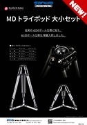RONFORD MD TRIPOD TALL&SHORT &phi;100